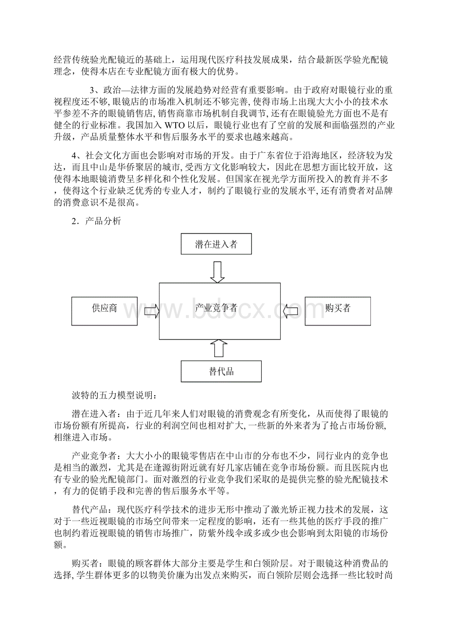 眼镜店创业计划书Word文档格式.docx_第3页