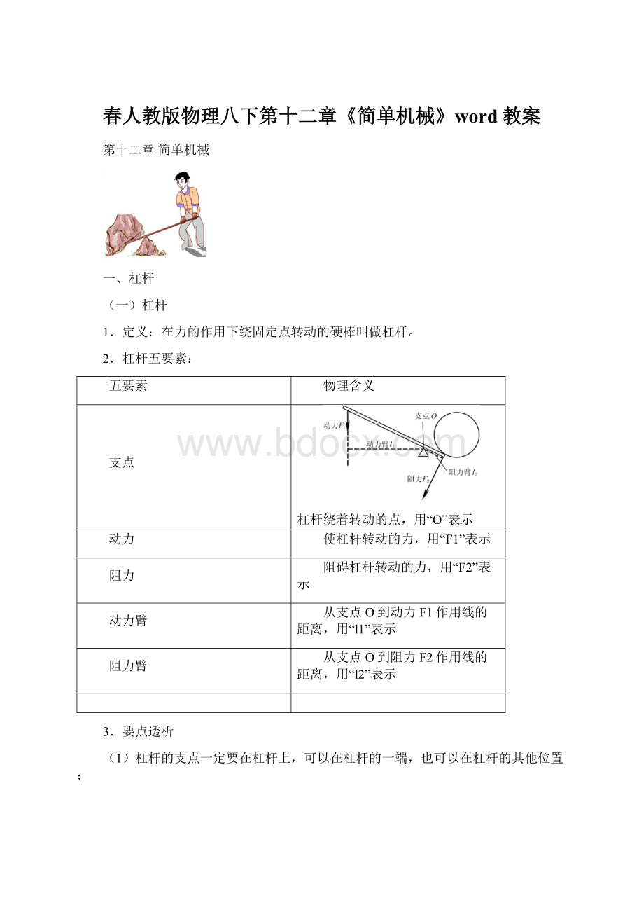 春人教版物理八下第十二章《简单机械》word教案.docx