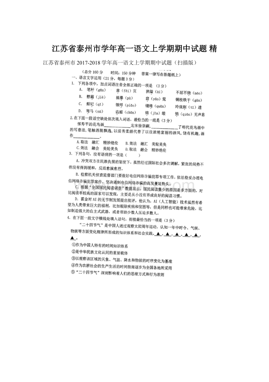 江苏省泰州市学年高一语文上学期期中试题 精Word文档格式.docx