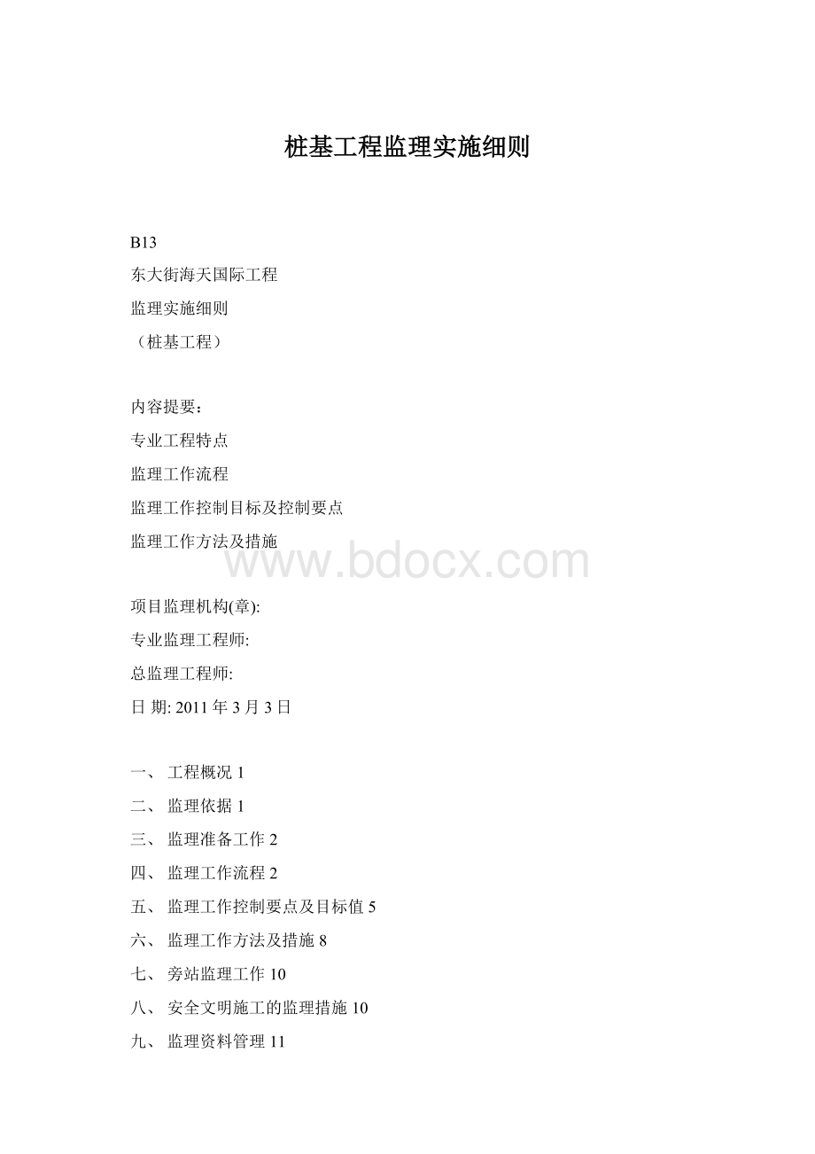 桩基工程监理实施细则.docx_第1页