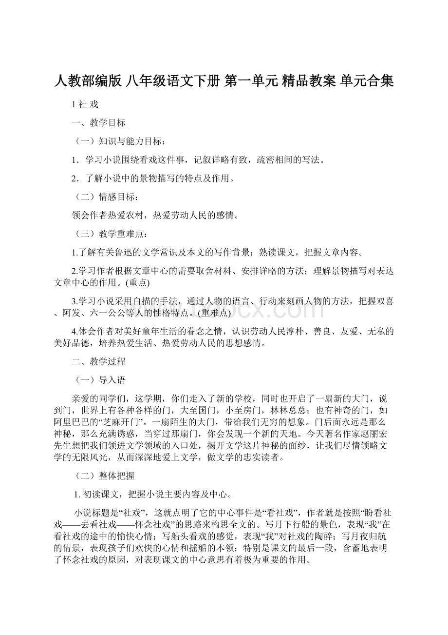 人教部编版 八年级语文下册 第一单元 精品教案 单元合集.docx_第1页