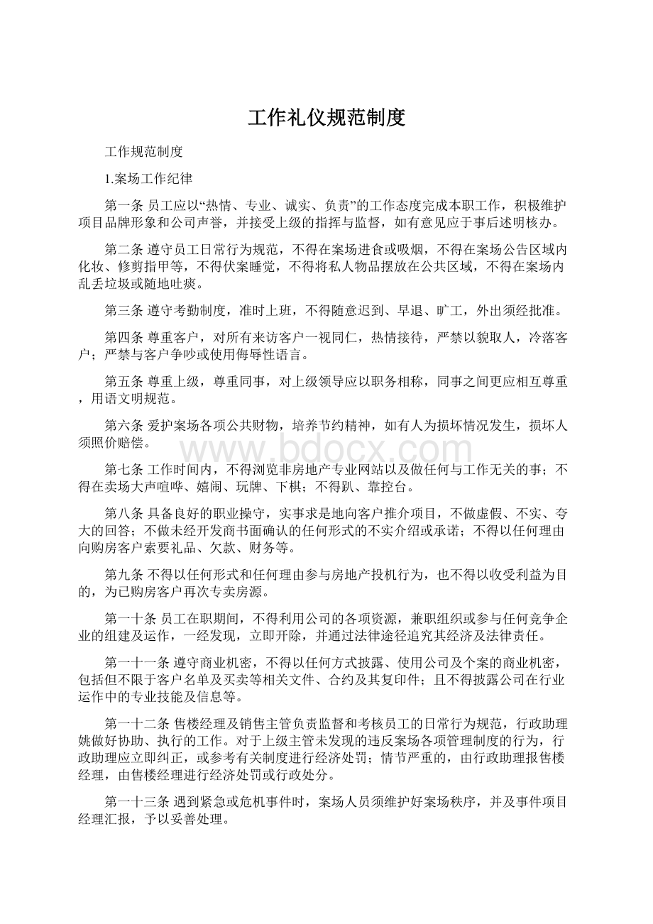 工作礼仪规范制度Word下载.docx_第1页