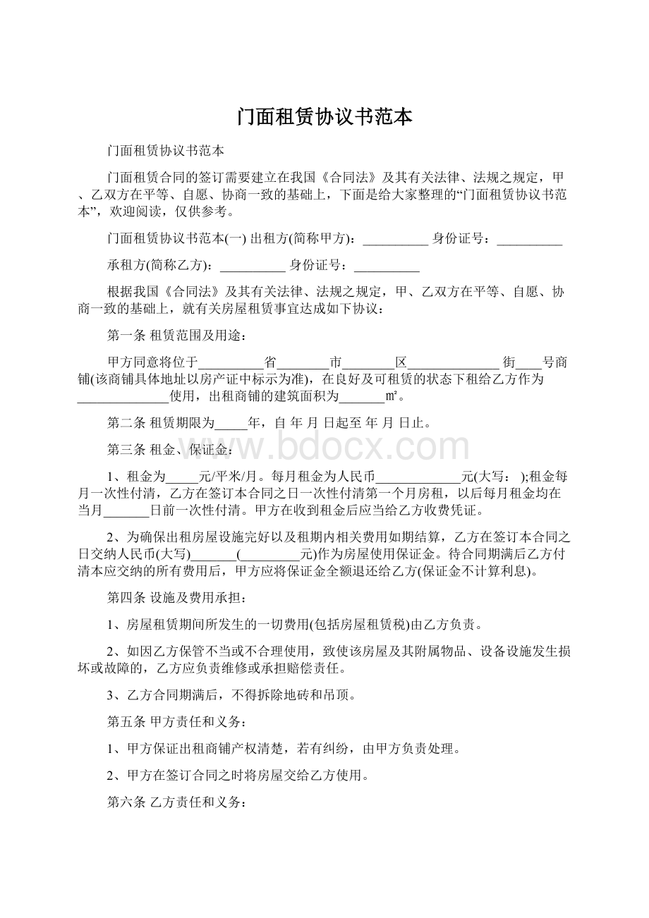 门面租赁协议书范本.docx_第1页