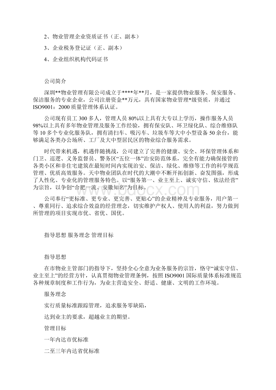 工厂物业管理方案计划Word文件下载.docx_第2页