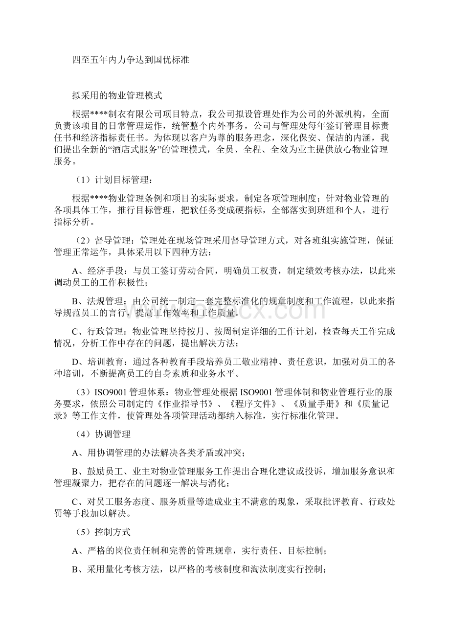 工厂物业管理方案计划Word文件下载.docx_第3页