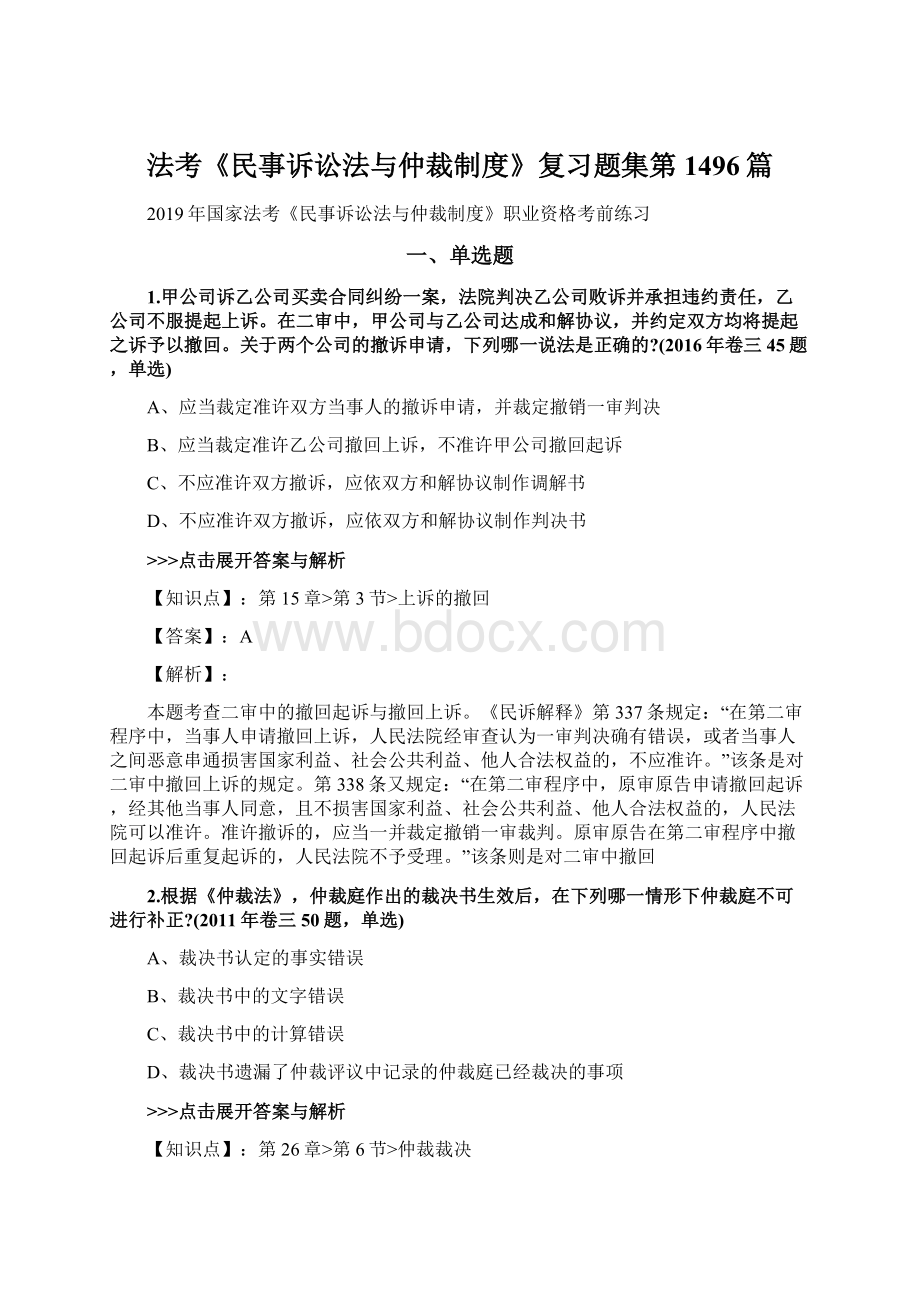 法考《民事诉讼法与仲裁制度》复习题集第1496篇.docx_第1页