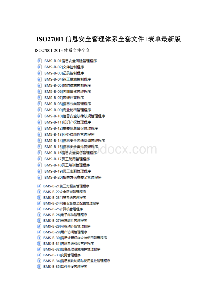 ISO27001信息安全管理体系全套文件+表单最新版Word文档格式.docx