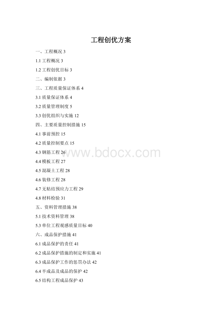 工程创优方案Word文件下载.docx