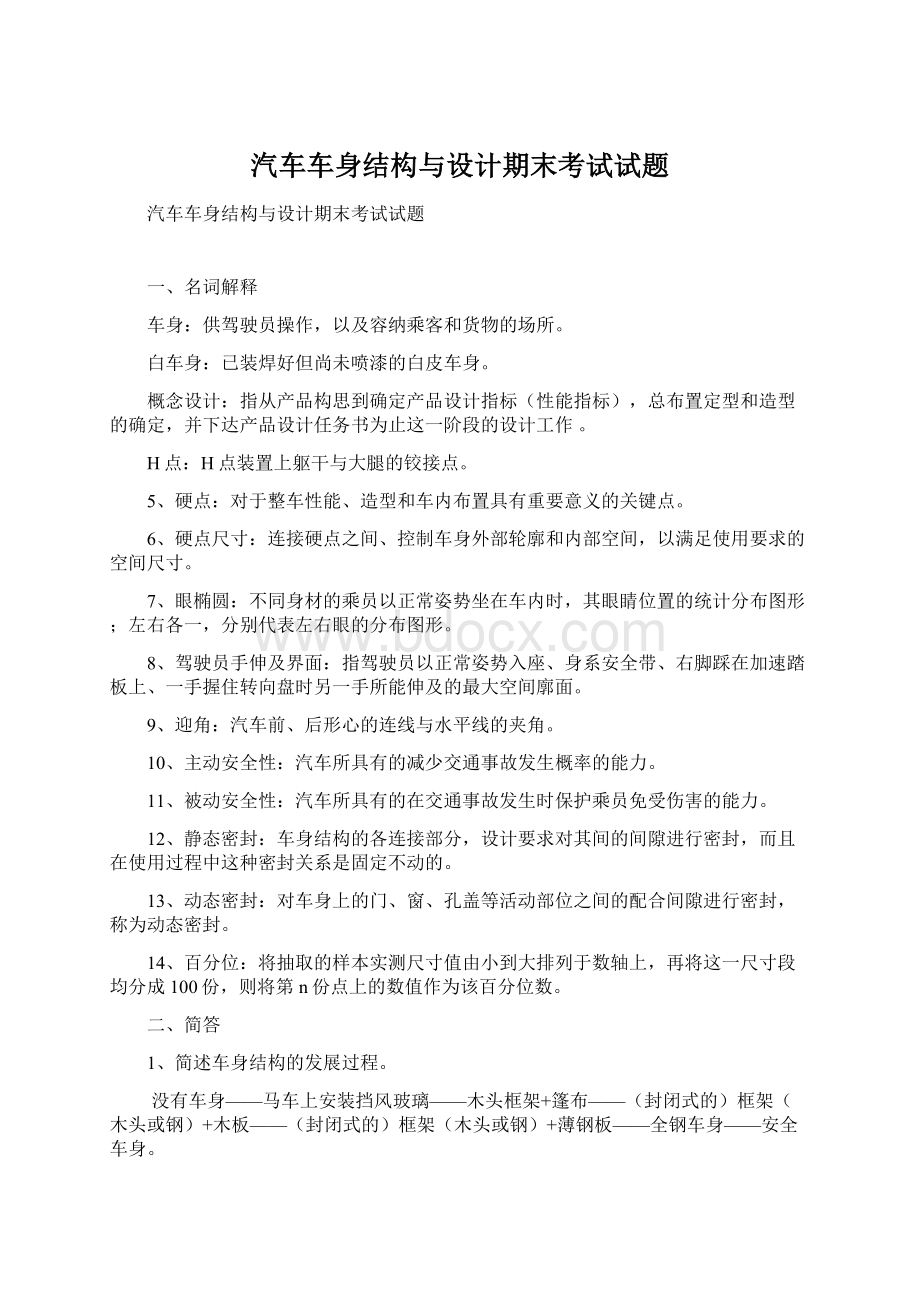 汽车车身结构与设计期末考试试题.docx