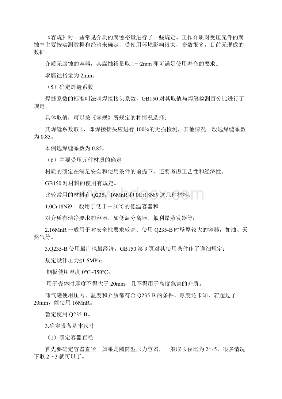 压力容器的设计步骤Word格式文档下载.docx_第2页