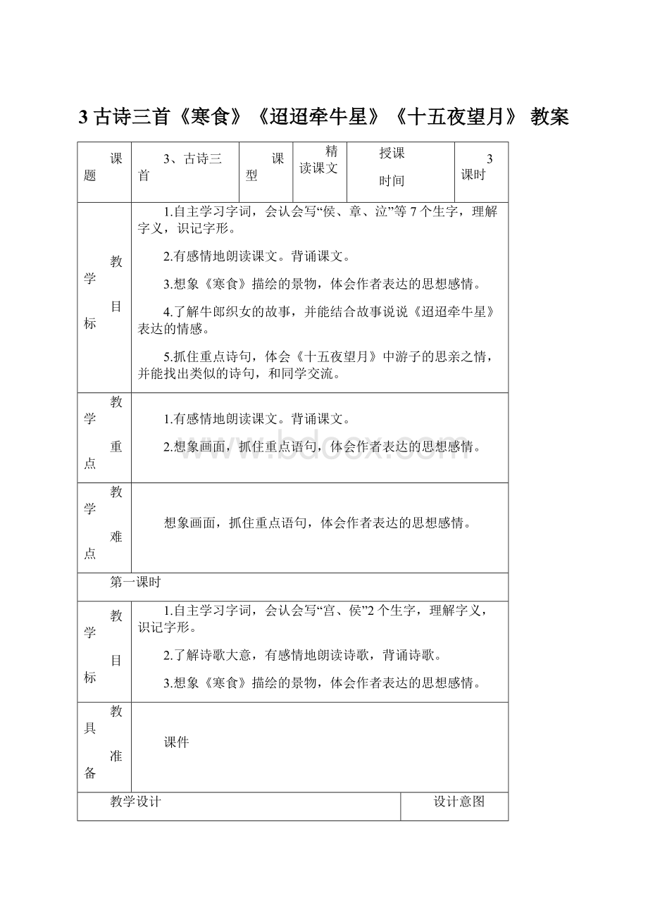 3古诗三首《寒食》《迢迢牵牛星》《十五夜望月》 教案.docx