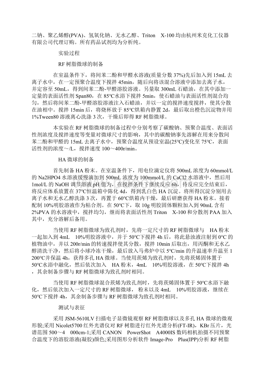 浅谈致孔剂对多孔羟基磷灰石微球的孔结构的影响.docx_第2页