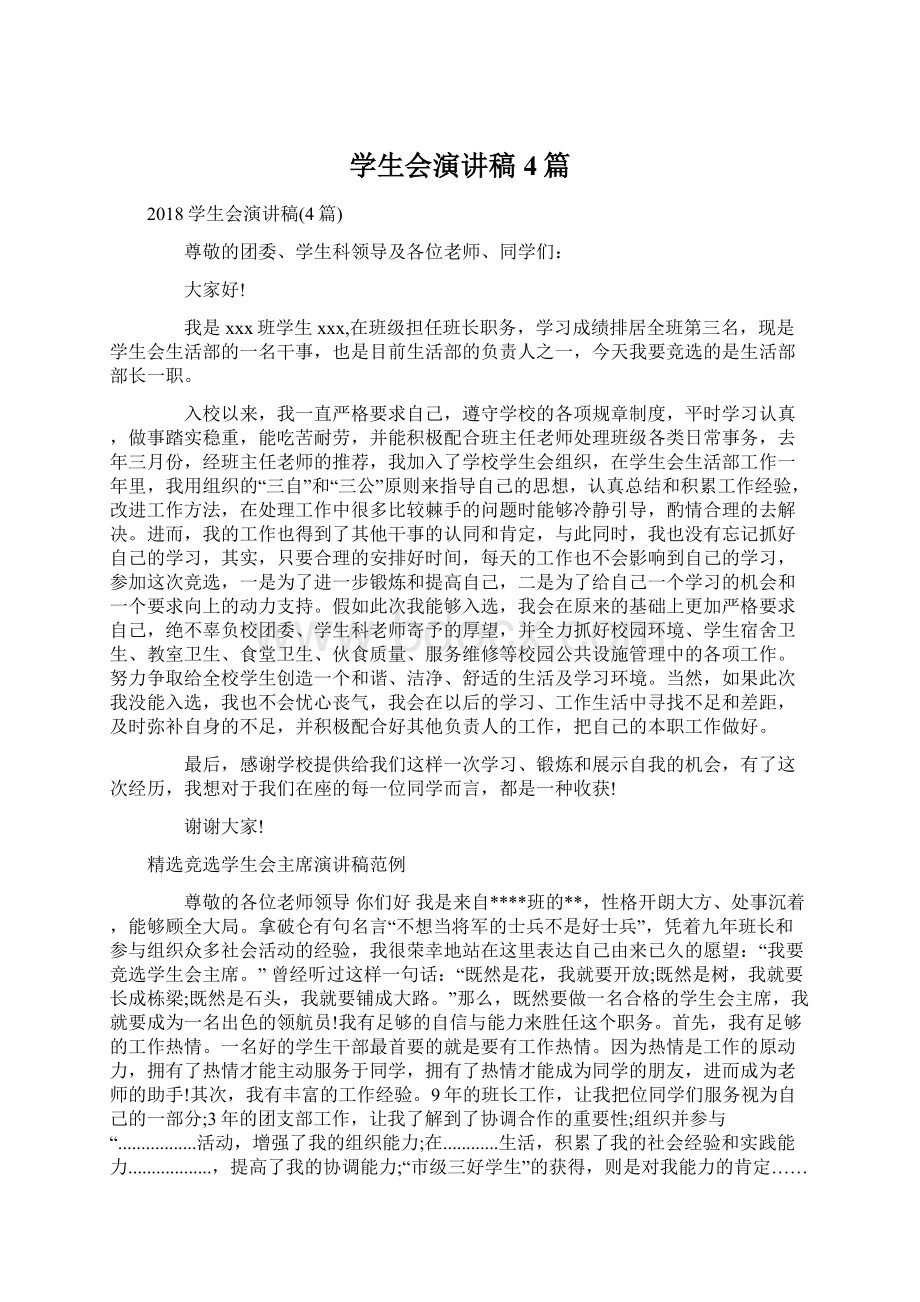 学生会演讲稿4篇Word文档下载推荐.docx