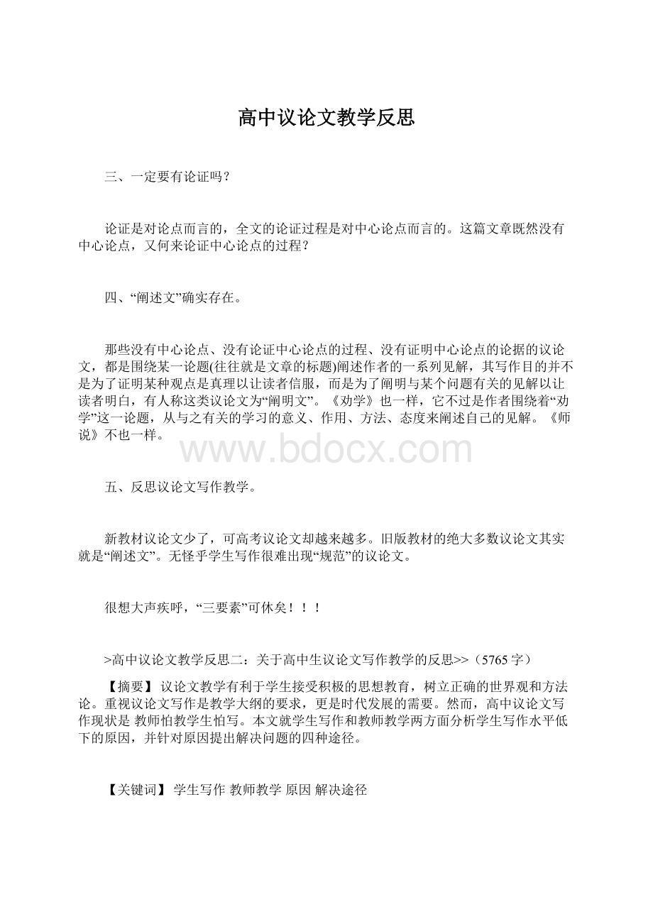 高中议论文教学反思Word下载.docx