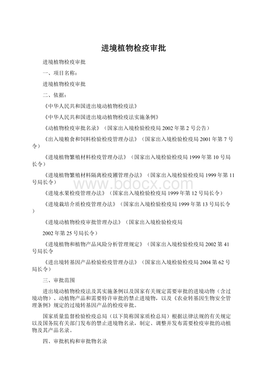 进境植物检疫审批.docx_第1页