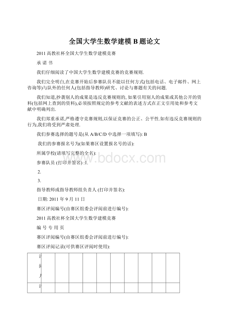 全国大学生数学建模B题论文.docx_第1页