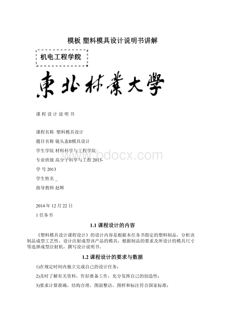 模板 塑料模具设计说明书讲解.docx_第1页