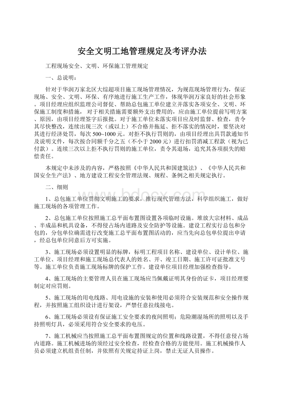 安全文明工地管理规定及考评办法.docx_第1页