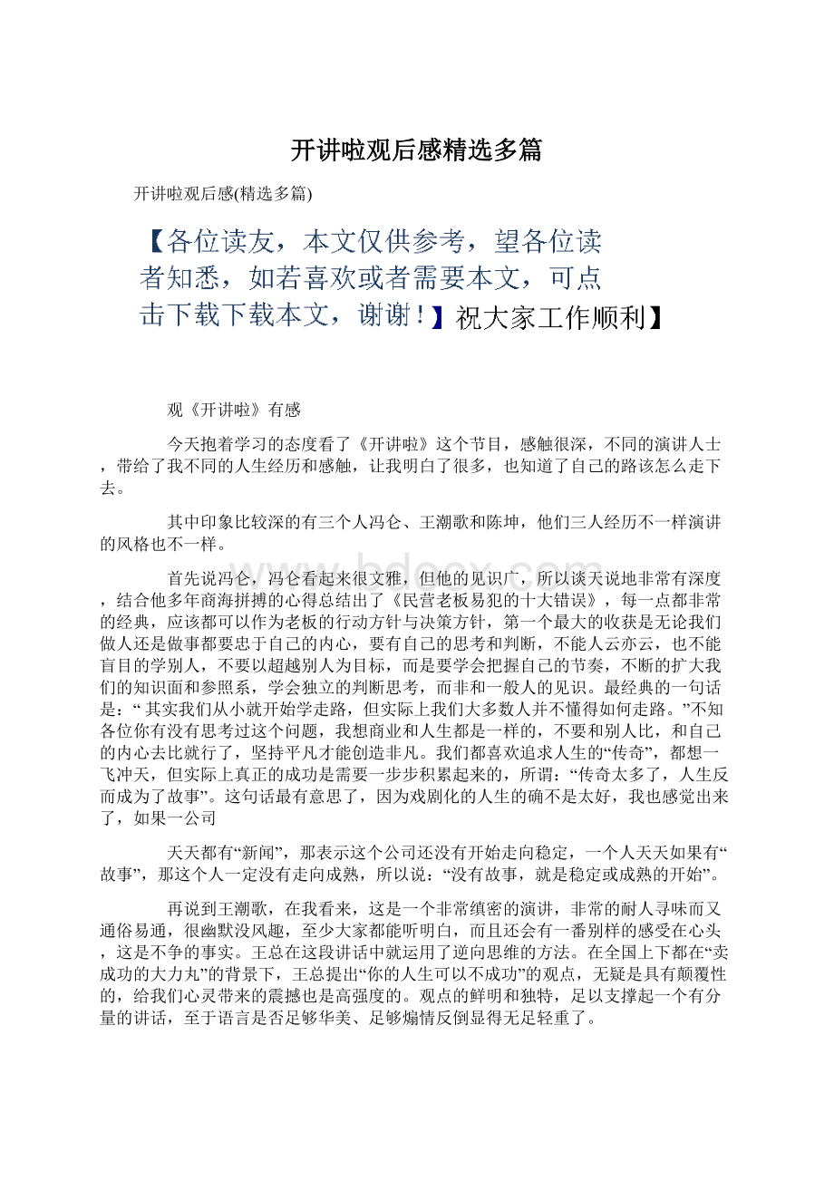 开讲啦观后感精选多篇.docx