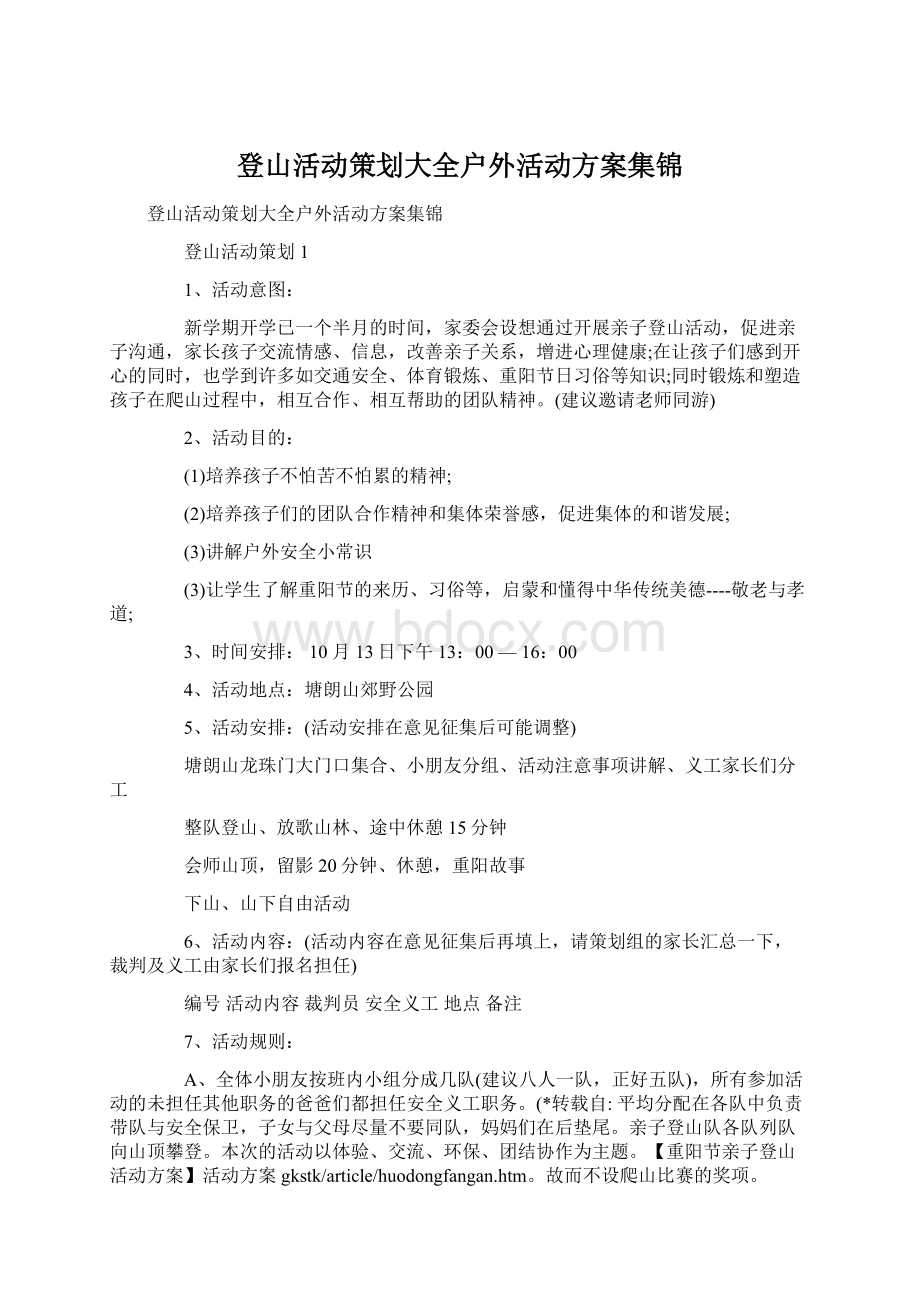 登山活动策划大全户外活动方案集锦.docx