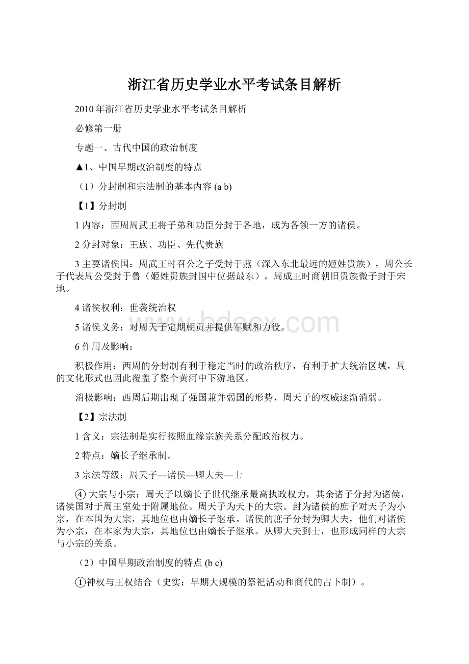 浙江省历史学业水平考试条目解析.docx_第1页