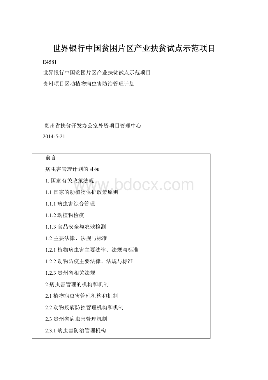 世界银行中国贫困片区产业扶贫试点示范项目.docx_第1页