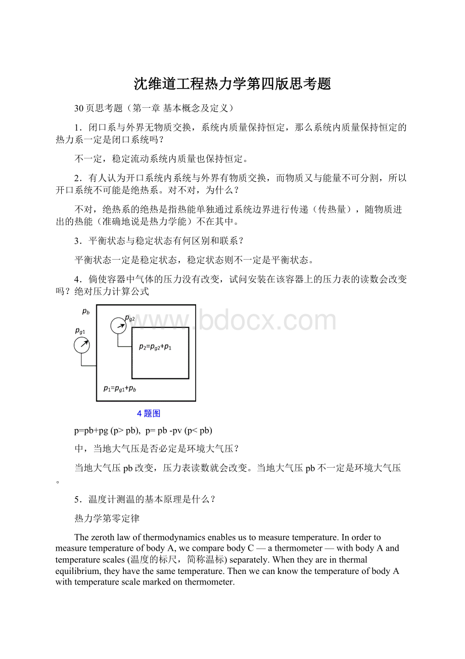 沈维道工程热力学第四版思考题.docx