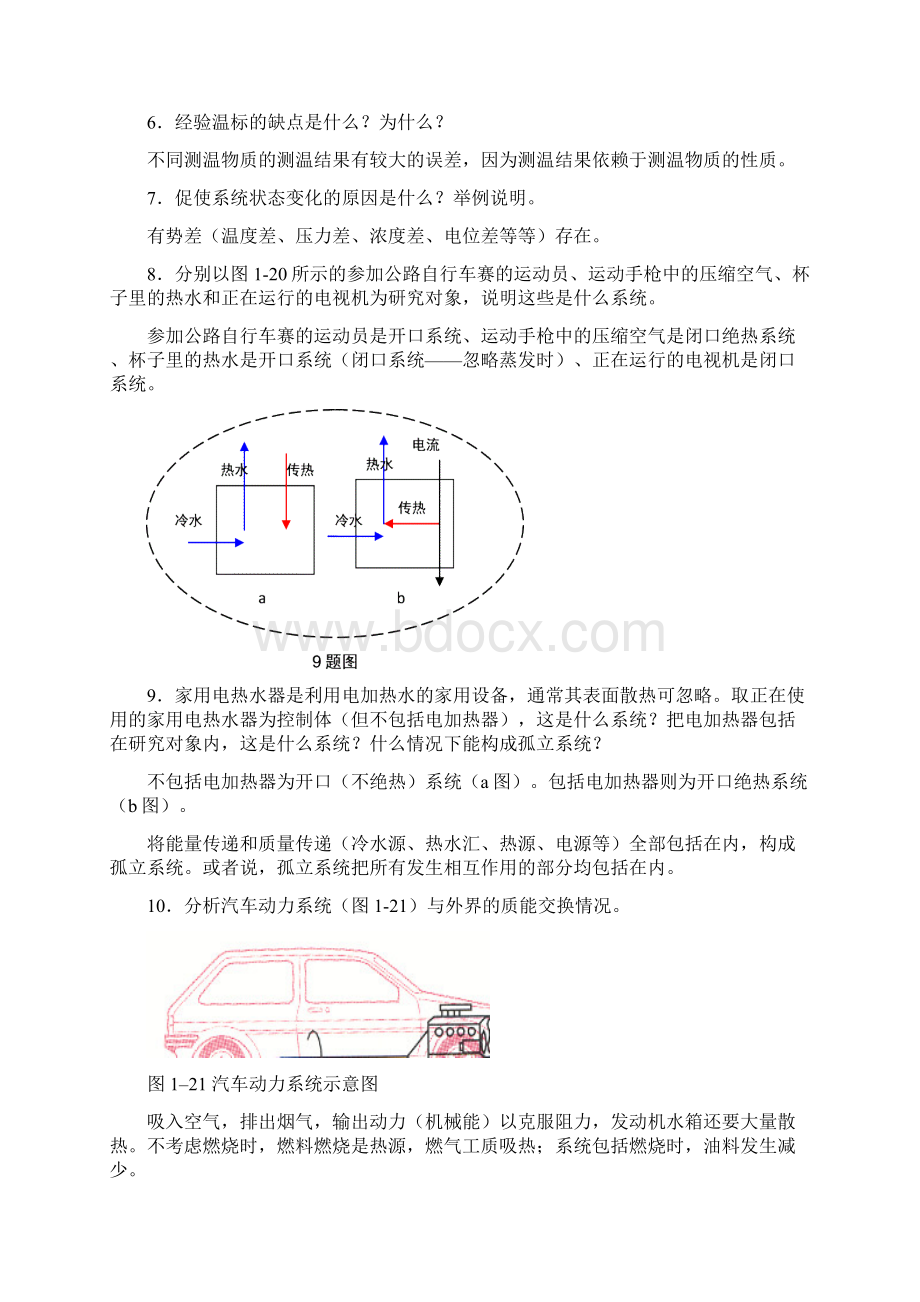 沈维道工程热力学第四版思考题Word格式文档下载.docx_第2页