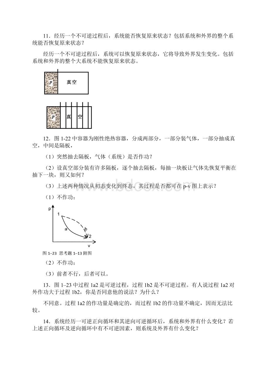 沈维道工程热力学第四版思考题Word格式文档下载.docx_第3页