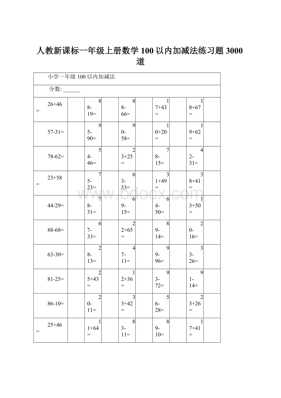 人教新课标一年级上册数学100以内加减法练习题3000道Word文档格式.docx_第1页