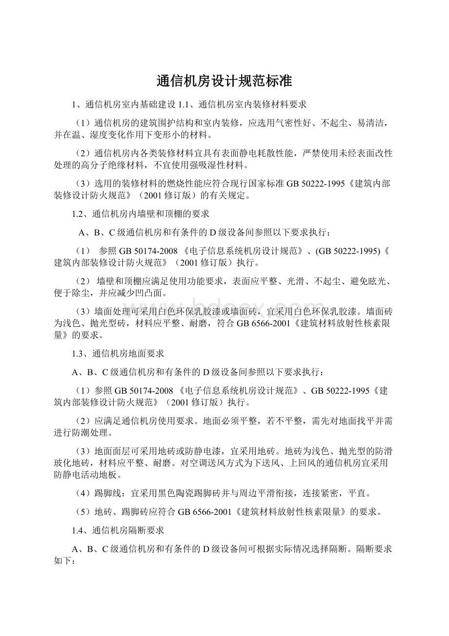 通信机房设计规范标准.docx_第1页