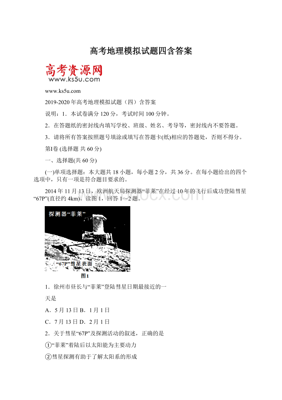 高考地理模拟试题四含答案文档格式.docx