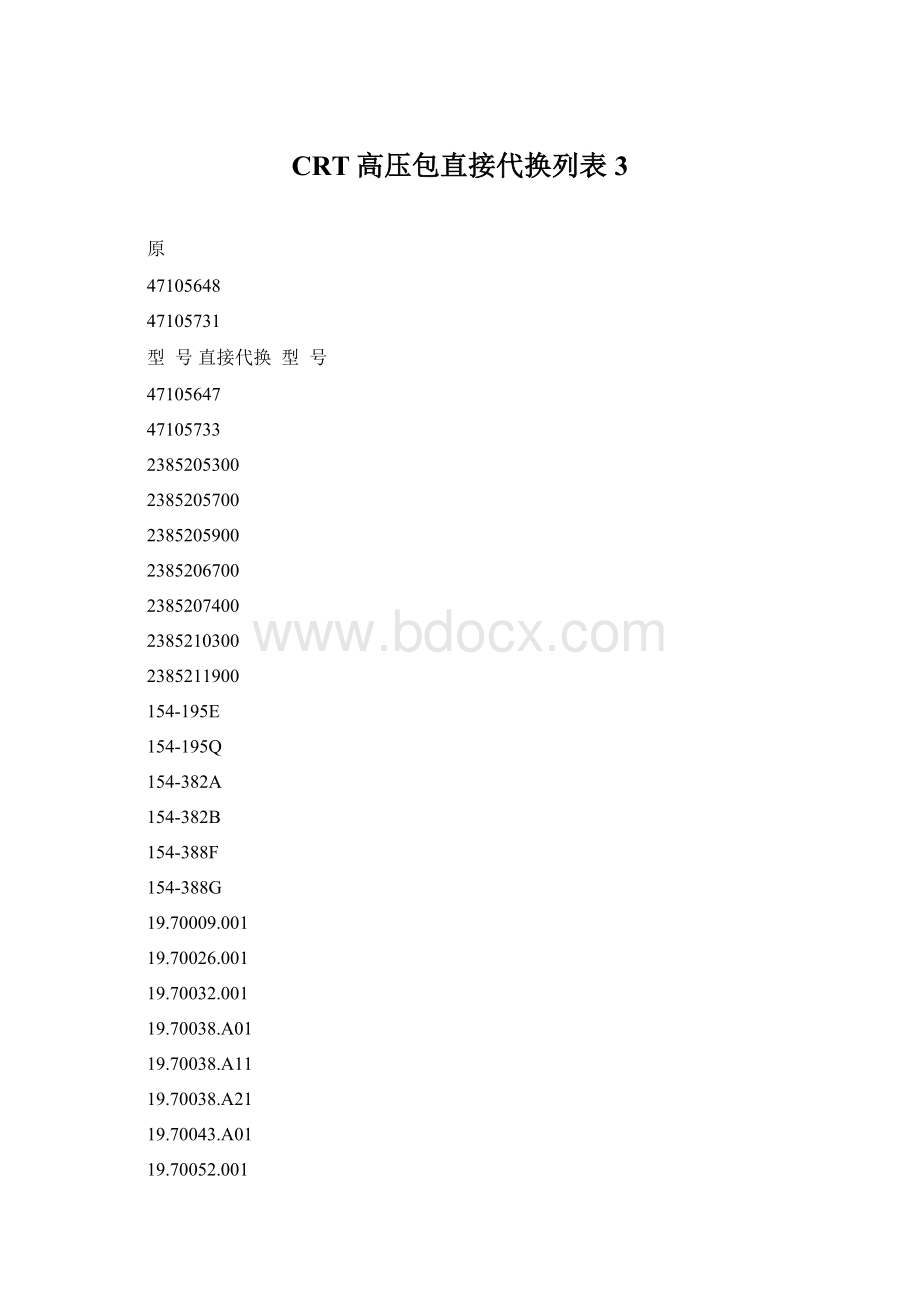 CRT高压包直接代换列表 3Word格式文档下载.docx