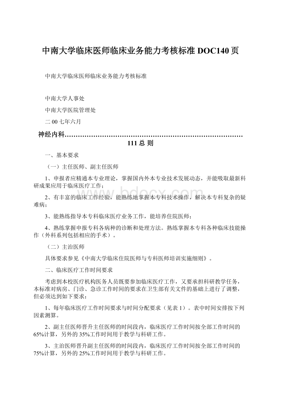 中南大学临床医师临床业务能力考核标准DOC140页.docx