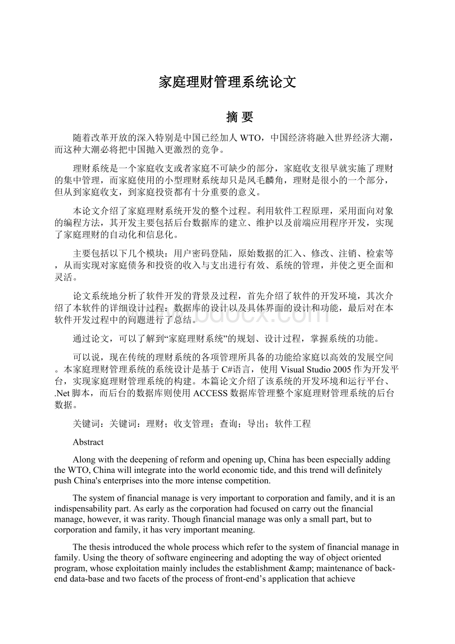 家庭理财管理系统论文Word文档下载推荐.docx