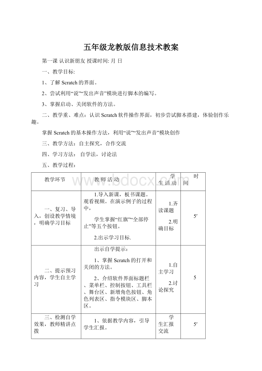 五年级龙教版信息技术教案Word格式文档下载.docx