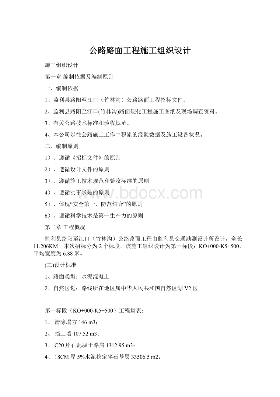 公路路面工程施工组织设计.docx