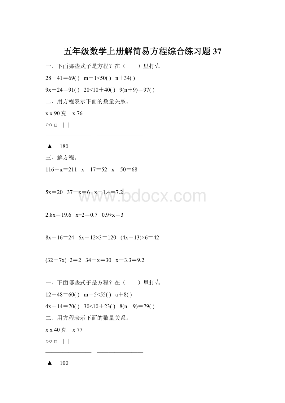 五年级数学上册解简易方程综合练习题 37.docx