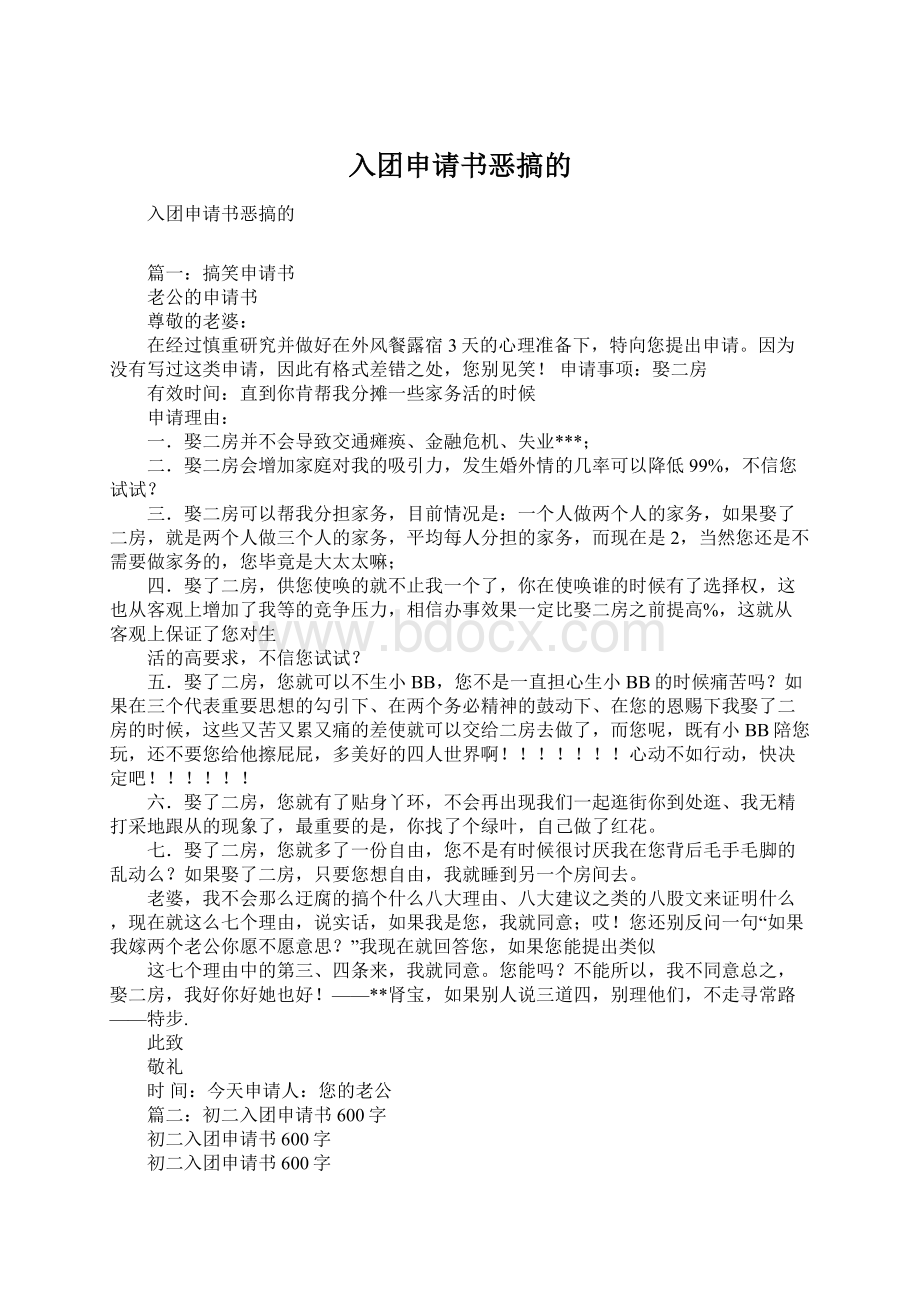 入团申请书恶搞的Word文档下载推荐.docx