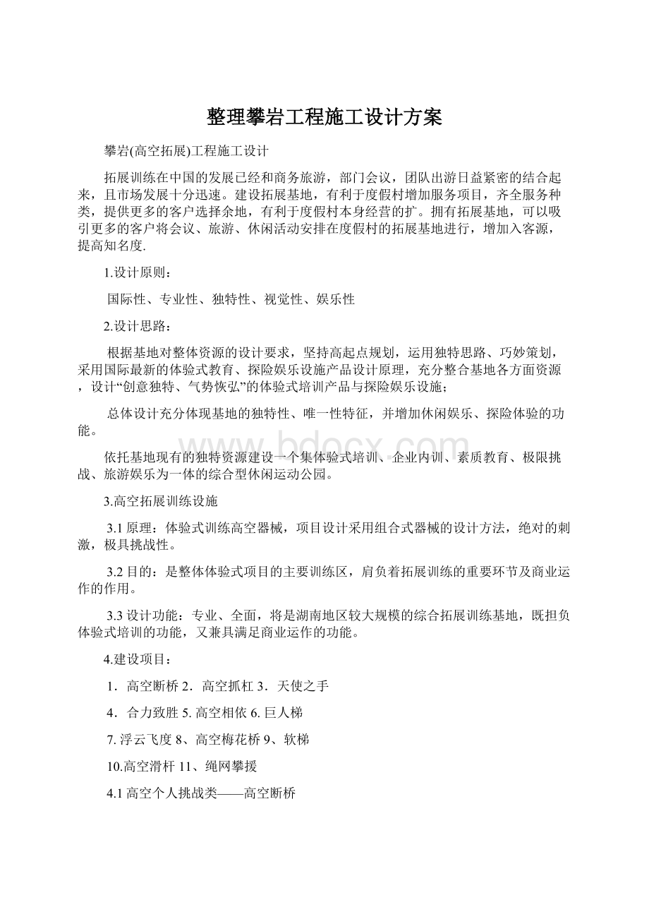 整理攀岩工程施工设计方案.docx_第1页