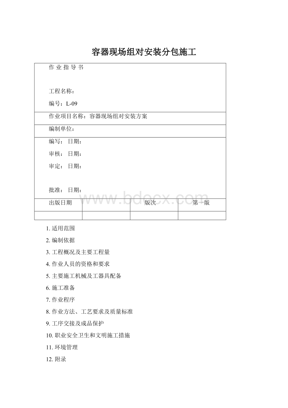 容器现场组对安装分包施工.docx_第1页