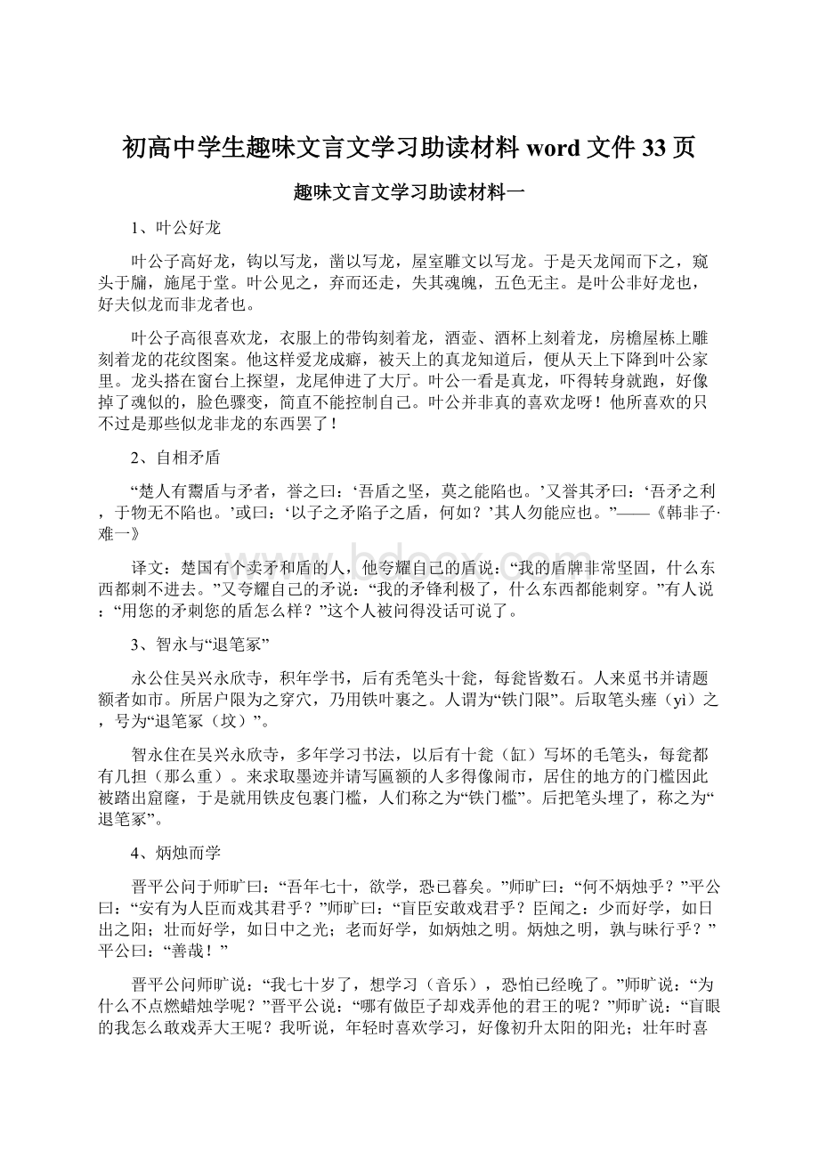 初高中学生趣味文言文学习助读材料 word文件33页Word文档格式.docx