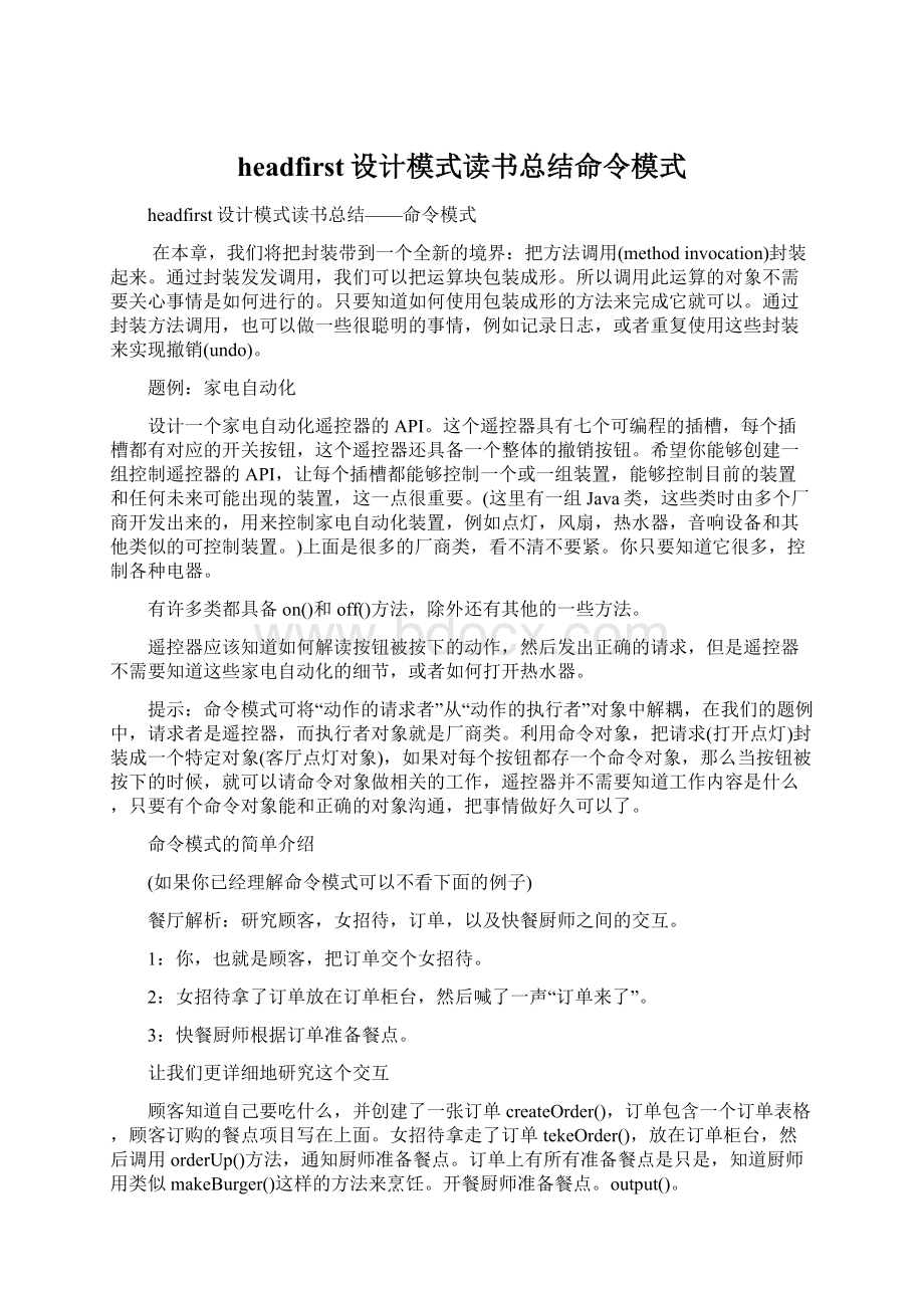 headfirst设计模式读书总结命令模式.docx_第1页