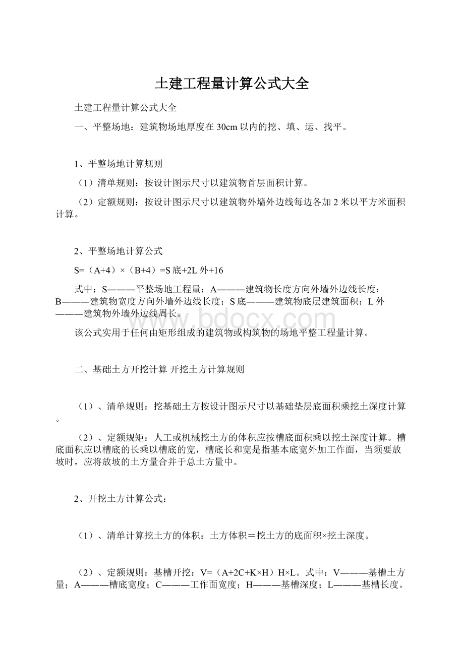 土建工程量计算公式大全Word文档格式.docx_第1页