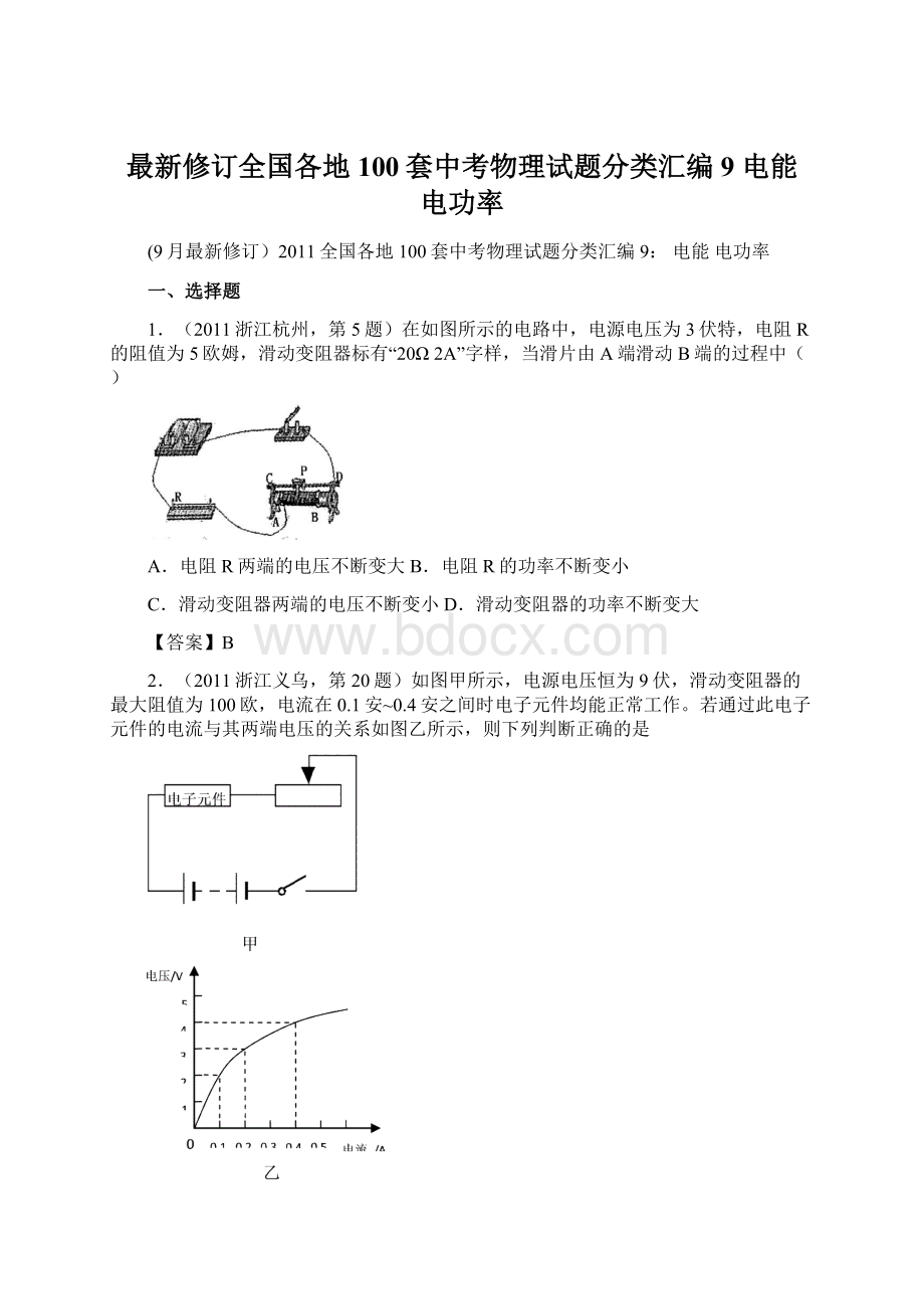 最新修订全国各地100套中考物理试题分类汇编9 电能 电功率Word格式文档下载.docx