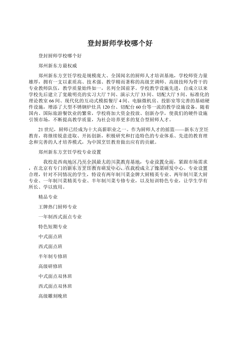 登封厨师学校哪个好Word格式.docx