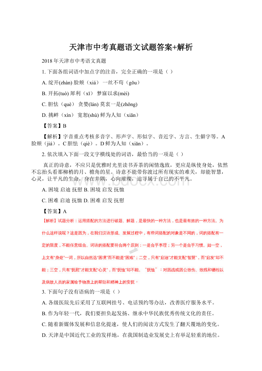 天津市中考真题语文试题答案+解析Word格式文档下载.docx