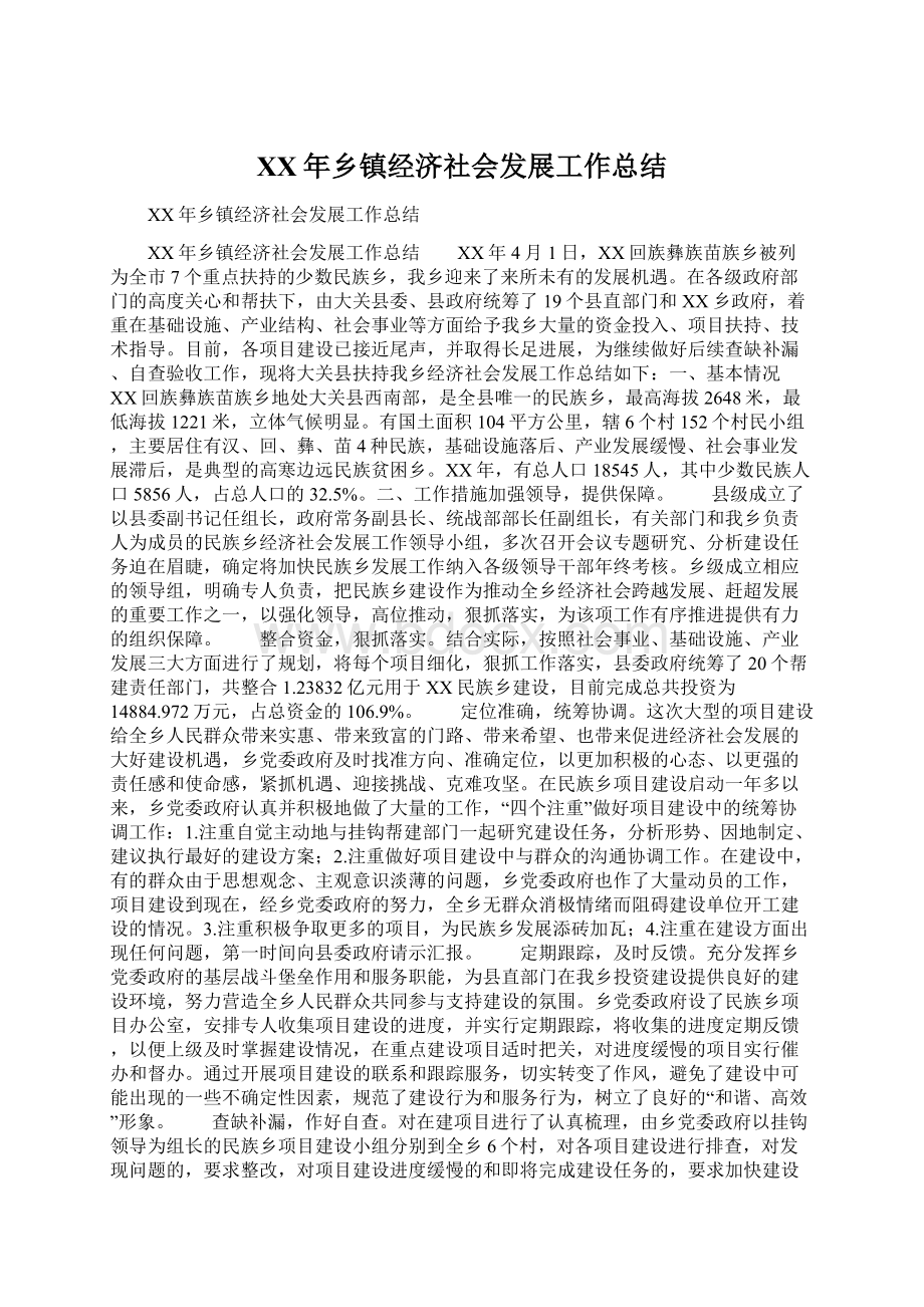 XX年乡镇经济社会发展工作总结Word文档下载推荐.docx