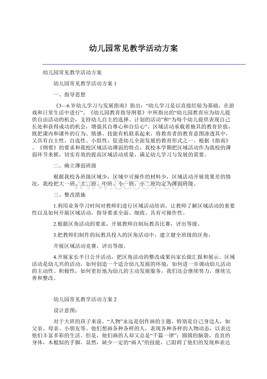 幼儿园常见教学活动方案.docx_第1页