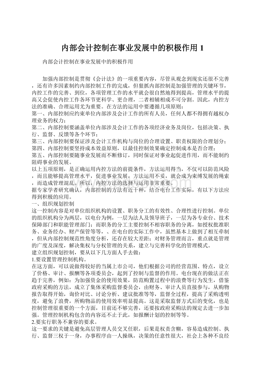 内部会计控制在事业发展中的积极作用1.docx_第1页